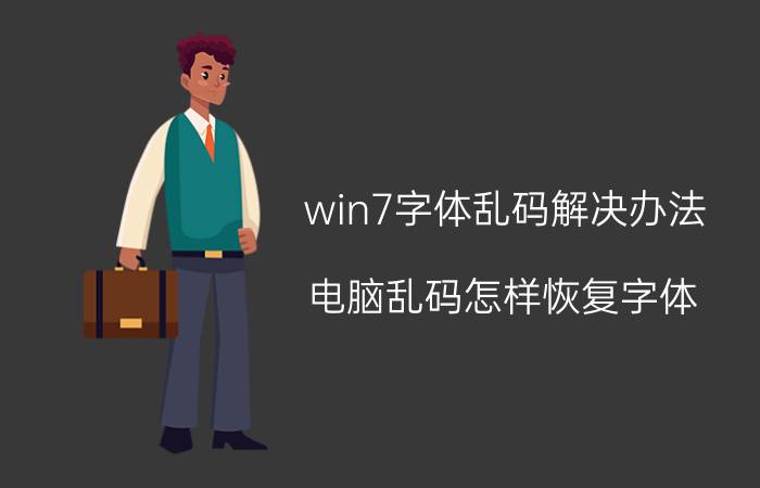 win7字体乱码解决办法 电脑乱码怎样恢复字体？